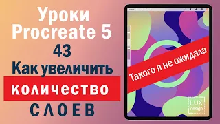 Уроки Procreate. 43. Как увеличить количество слоев