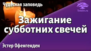 Урок для женщин. Зажигательная тема про зажигание шабатних свечей. Эстер Офенгенден