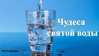 Чудо святой воды