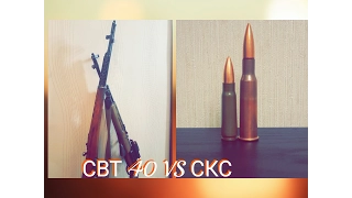 СВТ 40 vs СКС 7,62х39