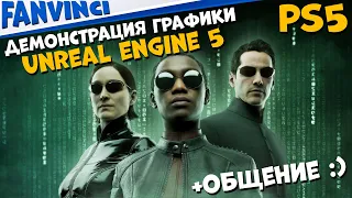 ДЕМОНСТРАЦИЯ ДВИЖКА UNREAL ENGINE 5 🔥 MATRIX AWAKENS PS5