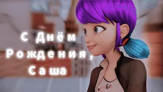 Collab Miraculous ladybug • Музыкальная нарезка Happy birthday Alexandra :з #засремвсемподписки #УРА