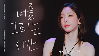 [4K] 230604 너를 그리는 시간 - 태연 직캠 (TAEYEON FOCUS)