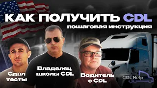 Как получить CDL в 2024 году - пошаговая инструкция - CDL Help