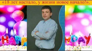 День рождение 2019 (18 мне уже!)