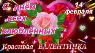 💞С ДНЕМ ВСЕХ ВЛЮБЛЕННЫХ💞! Красивая Валентинка💗! Супер песня на День Святого Валентина. 14 февраля.