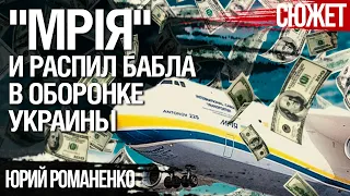 Как "Антонов" обосрался с достройкой  Ан-225 "Мрія". Влажные мечты украинского оборонпрома о распиле