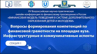 СЕКЦИЯ 1. Вопросы формирования компетенций по финансовой грамотности на площадке вуза.