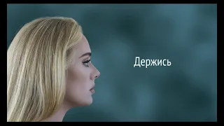 Adele - Hold On (RUS/РУССКИЙ)