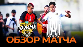 УРАЛЕЦ х АМКАЛ | Обзор матча | Winline Media Football League