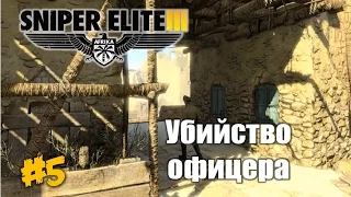 Убийство офицера! - Sniper Elite 3 - #5 (Прохождение)