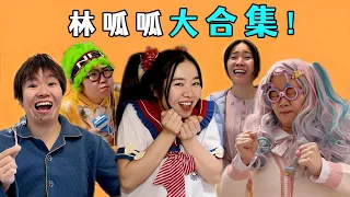 合集 | 林呱呱的搞笑日常~（6）【林呱呱爱喝奶茶】