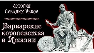 Варварские королевства в Италии (рус.) История средних веков.