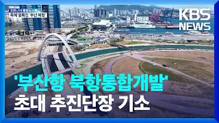 특혜분양 ‘200억 약속’…전 북항통합개발 추진단장 기소 / KBS  2022.06.16.