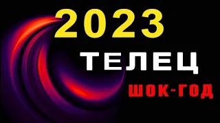 ТЕЛЕЦ 🔮 2023 ГОД 🔹 Подробный Гороскоп 2023 год 🔹 АНАЛИТИКА ТАРО ✨