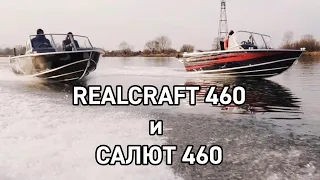 Realcraft 460 и Салют 460. Моторные лодки в действии.