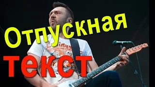 Отпускная ТЕКСТ ПЕСНИ Ленинград /СЛОВА ПЕСНИ Отпускная Ленинград/