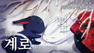 Korean COVER | 魔道祖师 modaozushi 마도조사 일본편 ED Aimer 《季路》 계로 Kiro  Road of seasons