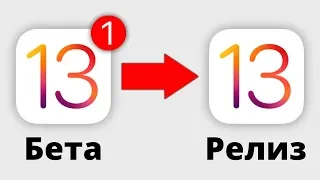 Как ЛЕГКО обновить iOS 13 beta на РЕЛИЗ?