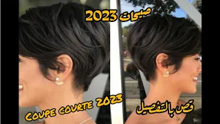 قص الشعر القصير مودال 2023 بالطريقة الصحيحة و المفصلة / coupe courte 2023