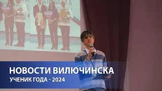 УЧЕНИК ГОДА - 2024