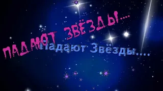 Игорь Янакий - Падают Звёзды