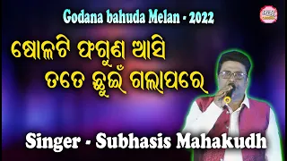 ଷୋଳଟି ଫଗୁଣ ଆସି Solati phaguna asi tate chuin gala pare II Singer Subhasis Mahakudh II Utsav Odisha I