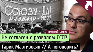 #Shorts: Не согласен с развалом СССР. Гарик Мартиросян // А поговорить?