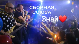 «ЗНАЙ» - СБОРНАЯ СОЮЗА