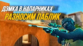 ДЭМКА В ММ / РАЗНОСИМ ПАБЛИК / *ПУТЬ В КИБЕРСПОРТ* 🥰 #standoff2