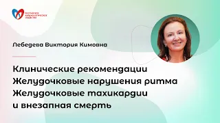 Желудочковые нарушения ритма. Желудочковые тахикардии и внезапная смерть