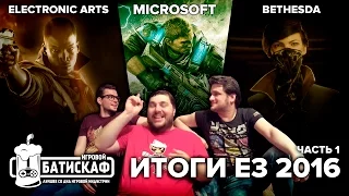 Итоги Е3 2016 (часть 1) EA, Bethesda, Microsoft - Игровой Батискаф