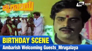 Mrugalaya -- ಮೃಗಾಲಯ | Ambarish welcoming guests |FEAT. Ambarish, Geetha