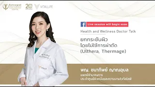 Live ในหัวข้อ ยกกระชับผิว โดยไม่ใช้การผ่าตัด (Ulthera, Thermage) | VitalLife