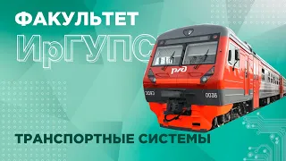 Видеоэкскурсия по факультету "Транспортные системы"