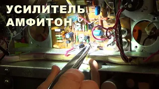 Амфитон - усилитель из СССР. Ремонт.