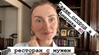 Ресторан с мужем /Сажаю огород в Америке #жизньвсша #иммиграция #влогикаждыйдень