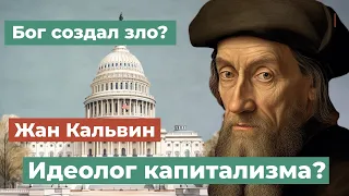 Идеолог капитализма? Жан Кальвин.