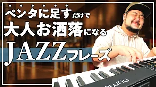 【最短10分で習得‼︎】永遠に弾けるお洒落Jazzフレーズ5選