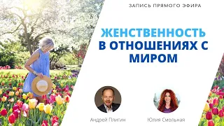 Запись прямого эфира «Женственность в отношениях с Миром». Андрей Плигин и Юлия Смольная