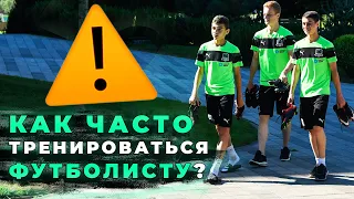 Можно ли футболисту тренироваться каждый день?