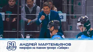 "Толпа орет, давайте поддержим ее, пацаны!" - микрофон на главном тренере "Сибири"!