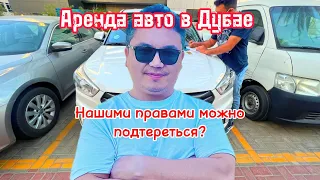 Аренда авто в Дубае // Какие трудности?