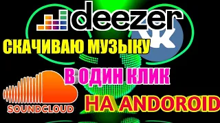 КАК СКАЧАТЬ МУЗЫКУ С DEEZER, SoundCloud, VK, Яндекс Музыка В ОДИН КЛИК НА ANDROID