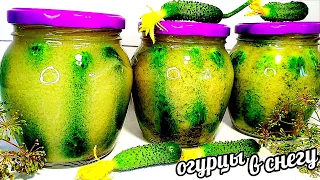 🥒ХРУСТЯЩИЕ!!!!!ЯДРËНЫЕ!!!!ОГУРЦЫ В СНЕГУ!!!! ОБАЛДЕННЫЕ ОГУРЦЫ НА ЗИМУ ГОТОВЛЮ ПО НЕСКОЛЬКО ПОРЦИЙ!