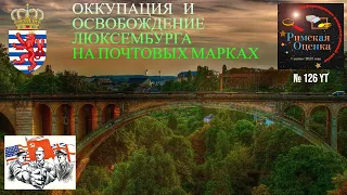 Оккупация и освобождение Люксембурга на почтовых марках