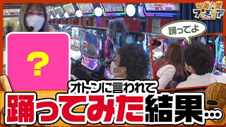 姉ちゃん、踊ります!!【ツギハギファミリア　第151話(4/4)】【パチスロ デビル メイ クライ 5】《木村魚拓》《兎味ペロリナ》《五十嵐マリア》[ジャンバリ.TV][パチスロ][スロット]