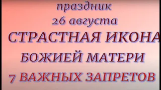 26 августа праздник Тихон Страстной. Страстная Икона Божией Матери. Народные приметы и традиции.