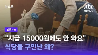 [발품뉴스] "시급 15000원에도 안 와요"…식당들 구인난 왜? / JTBC 뉴스룸