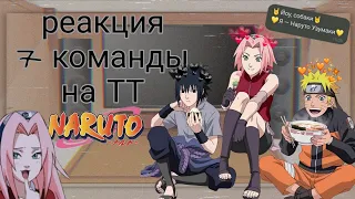 🍲||~°•реакция 7 команды на Боруто, Сараду и Химавари•°~|| 3/?🍲